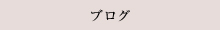BLOG / ブログ