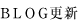 BLOG / ブログ